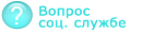 Ответ соц.службы