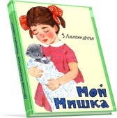 Скачать е-Книгу "Мой Мишка"