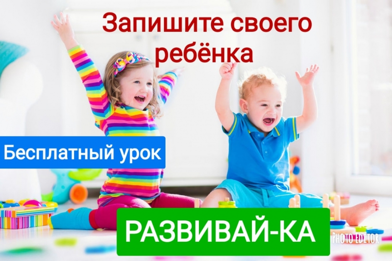 Бесплатный урок. Первое бесплатное занятие в центре детского развития. Развивающие центры в Сургуте для малышей.