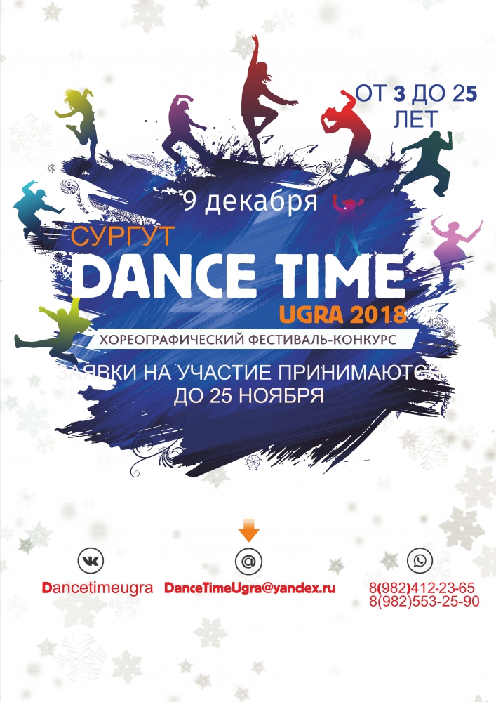 Время танцевать. Данс тайм. Конкурс Dance time. ТМО дэнс тайм. Time to Dance Красноярск.