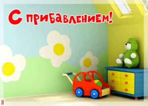 1266825116_www_chudetstvo_ru_s_novorozhdennym_6.gif [ время: 16.08.2012 20:28, размер: 72.61 Кб | Просмотров: 2891 ]