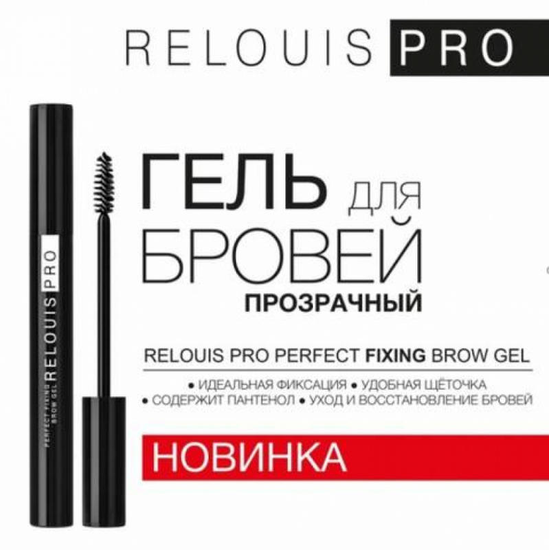 Про perfect. Relouis гель для бровей прозрачный Pro perfect fixing Brow Gel р рб1214-18. Релуи гель д/бровей прозрачный Relouis Pro perfect fixing Brow Gel рб1214-18. Relouis гель д/бровей perfect fixing Brow ge прозрачный. Relouis гель д/бровей "perfect fixing Brow Gel" прозрачный.