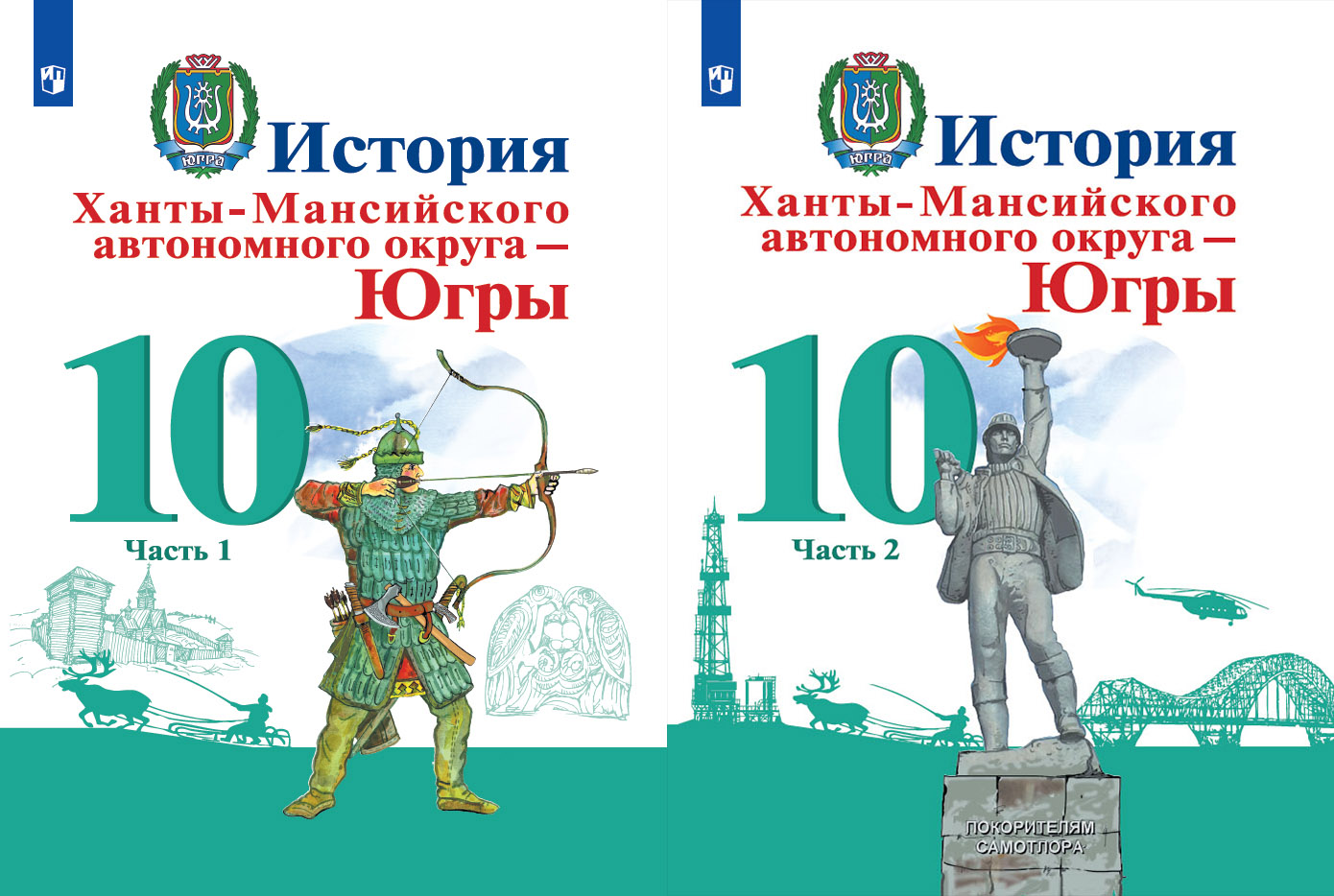 Года по истории 10 класс. История ХМАО учебник. Учебник история Югры. История ХМАО Югры учебное пособие. История Ханты-Мансийского автономного округа Югры учебник.