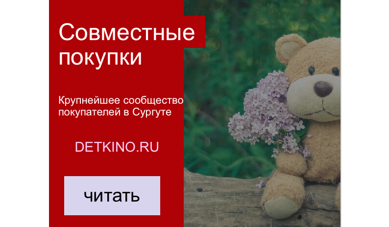 Совместные покупки сургут. Сайт Деткино Сургут закупки совместные.